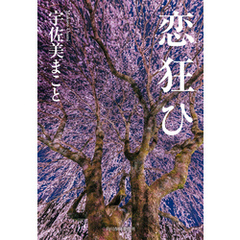 恋狂ひ