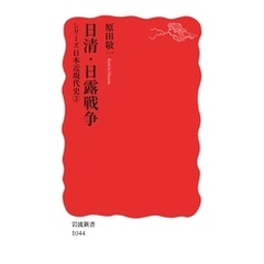 シリーズ日本近現代史 ３ 日清・日露戦争