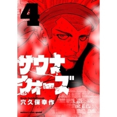 サウナウォーズ（４）
