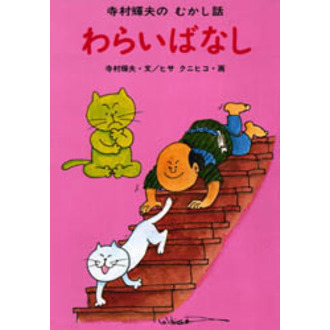 寺村輝夫のむかし話 日本むかしばなし、わらいばなしの2冊-