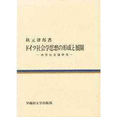 ドイツ社会学思想の形成と展開　市民社会論研究