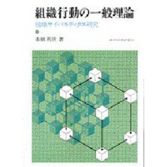 組織行動の一般理論　組織サイバネティクス研究