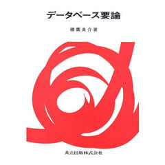 データベース要論