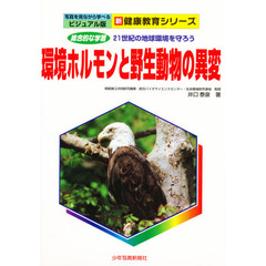 環境ホルモンと野生動物の異変　総合的な学習　２１世紀の地球環境を守ろう