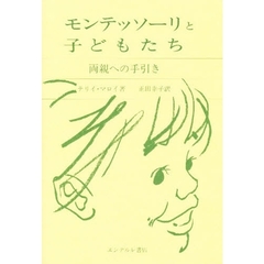 モンテッソーリと子どもたち　両親への手引き