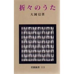 折々のうた　〔正〕