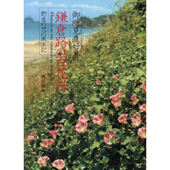 鎌倉路の百花譜　野生の花の風土記