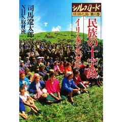 シルクロード　糸綢之路　第６巻　民族の十字路　イリ・カシュガル