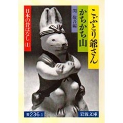 こぶとり爺さん・かちかち山