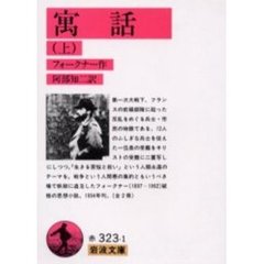 寓話　上