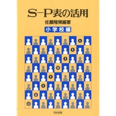 Ｓ－Ｐ表の活用　小学校編