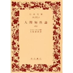 人間知性論　４