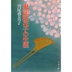 鬼竜院花子の生涯