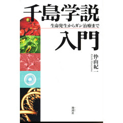 千島学説入門　生命発生からガン治療まで