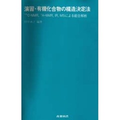 演習・有機化合物の構造決定法　１３Ｃ‐ＮＭＲ，１Ｈ‐ＮＭＲ，ＩＲ，ＭＳによる総合解析