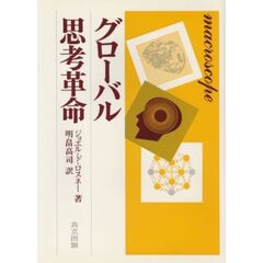 グローバル思考革命