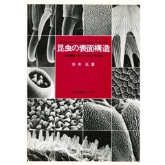 昆虫の表面構造　走査電顕でみたカイコガの生活環
