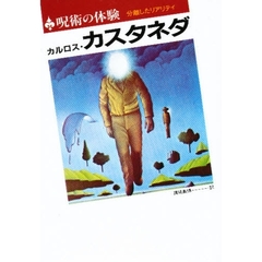 呪術の体験　分離したリアリティ