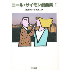 ニール・サイモン戯曲集　１