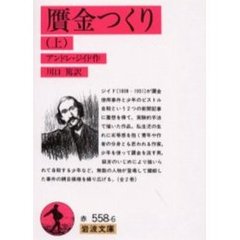 贋金つくり　上