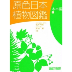 原色日本植物図鑑　木本編　２　改訂版