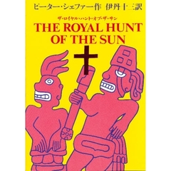 ザ・ロイヤル・ハント・オブ・ザ・サン