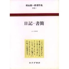 朝永振一郎著作集　別巻　２　日記・書簡