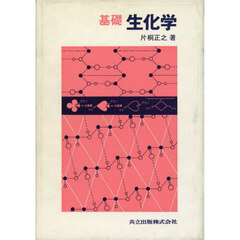 基礎　生化学