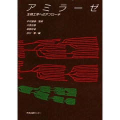 アミラーゼ　生物工学へのアプローチ