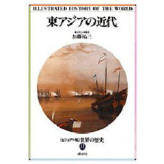 世界の歴史　ビジュアル版　１７　東アジアの近代