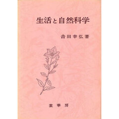 生活と自然科学