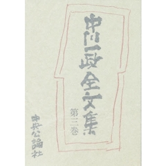 中川一政全文集　第３巻