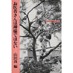 お医者さんは神様ではない　子どもの健康を考える