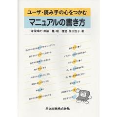 ユーザ・読み手の心をつかむマニュアルの書き方