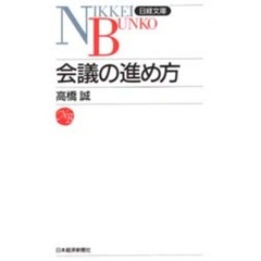会議の進め方
