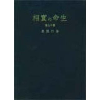 生命の実相 生長の家聖典 第１９巻 愛蔵版 幸福篇 通販｜セブンネット