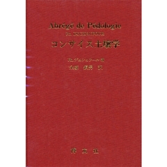 コンサイス土壌学