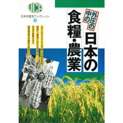 外圧の中の日本の食糧・農業