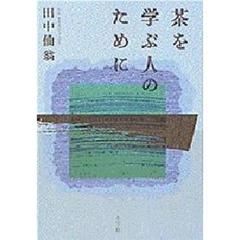 茶を学ぶ人のために