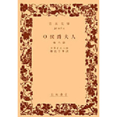 Ｏ侯爵夫人　他六篇