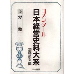 日本経営史料大系　５　労働