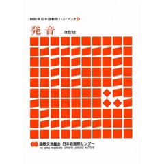 教師用日本語教育ハンドブック　６　発音　改訂版