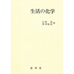 生活の化学
