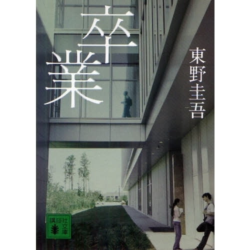卒業 (講談社文庫) 通販｜セブンネットショッピング