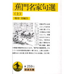 蕉門名家句選　上