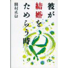 田村正晨／著 - 通販｜セブンネットショッピング