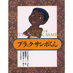 ブラック・サンボくん