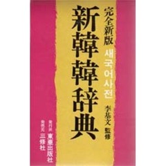 韓国・朝鮮語辞典 - 通販｜セブンネットショッピング