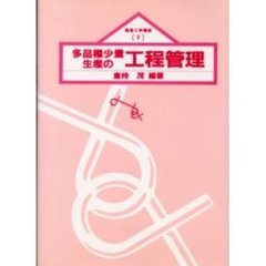 多品種少量生産の工程管理