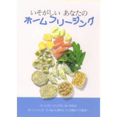 いそがしいあなたのホームフリージング